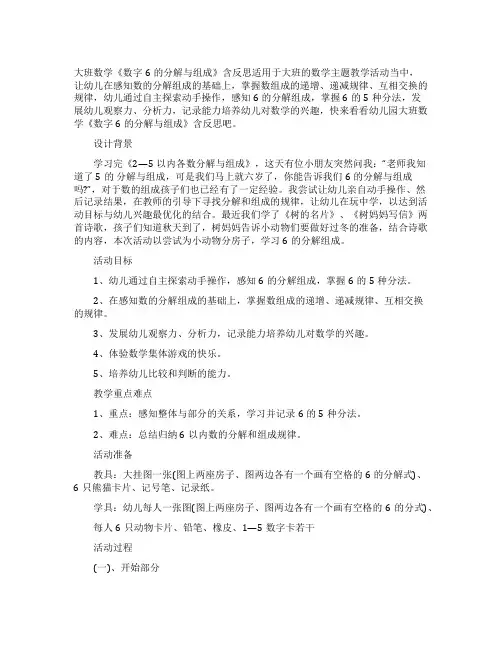 幼儿园大班数学教案《数字6的分解与组成》含反思