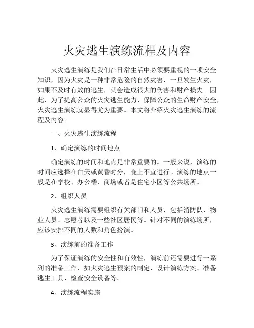 火灾逃生演练流程及内容