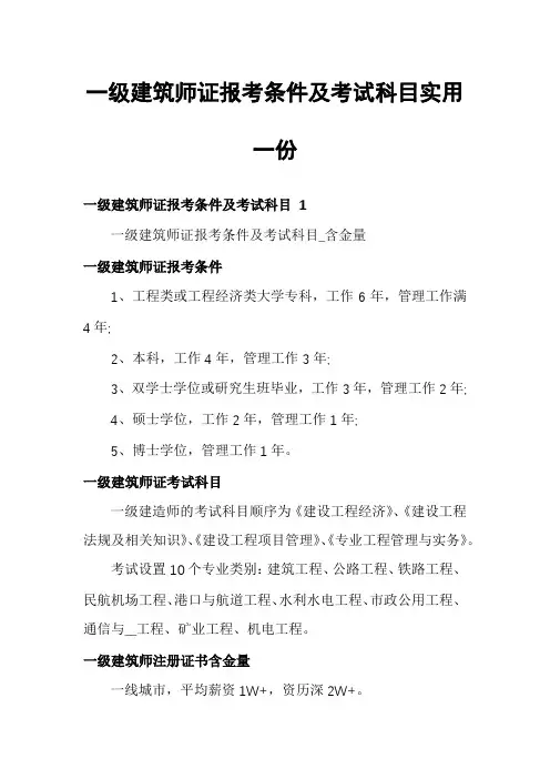 一级建筑师证报考条件及考试科目实用一份
