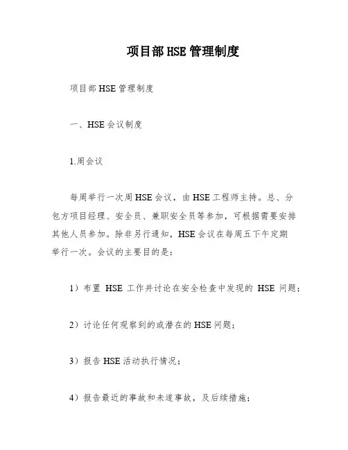项目部HSE管理制度