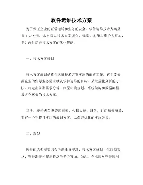 软件运维技术方案