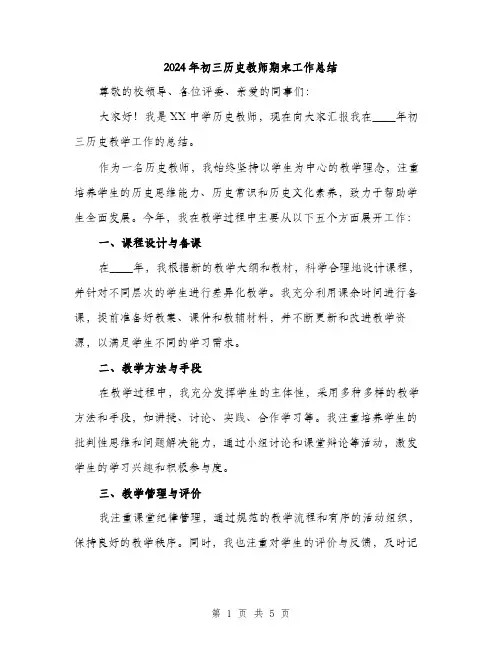 2024年初三历史教师期末工作总结(2篇)
