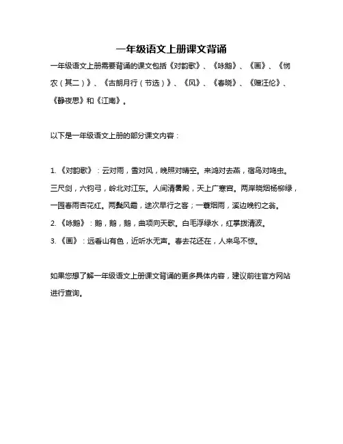 一年级语文上册课文背诵