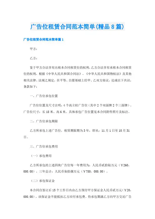 广告位租赁合同范本简单(精品8篇)