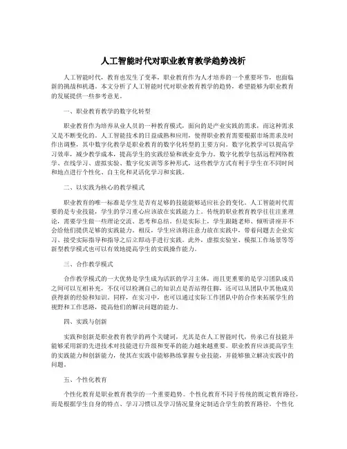人工智能时代对职业教育教学趋势浅析