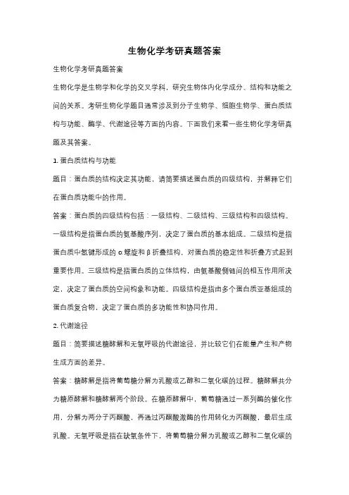 生物化学考研真题答案