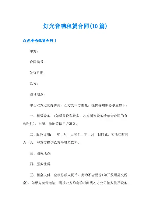 灯光音响租赁合同(10篇)
