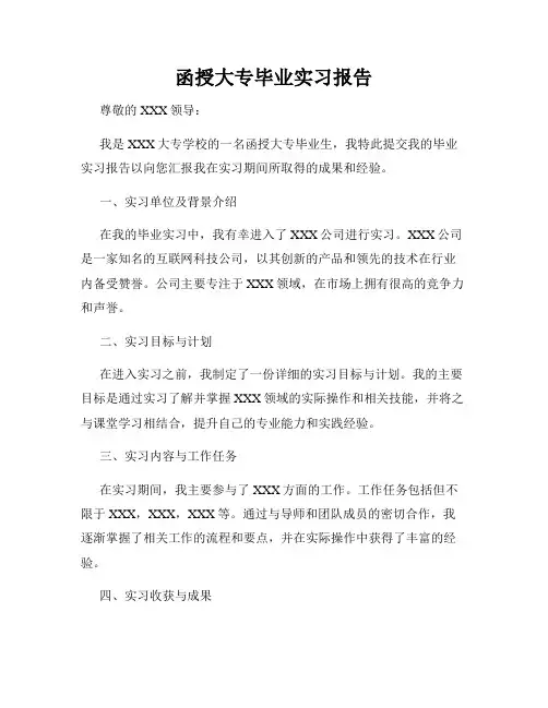 函授大专毕业实习报告