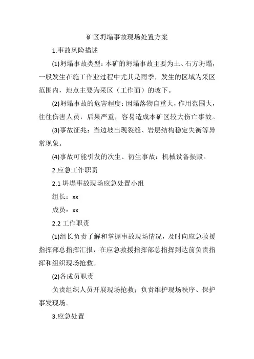 矿区坍塌事故现场处置方案