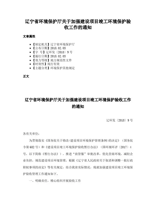 辽宁省环境保护厅关于加强建设项目竣工环境保护验收工作的通知