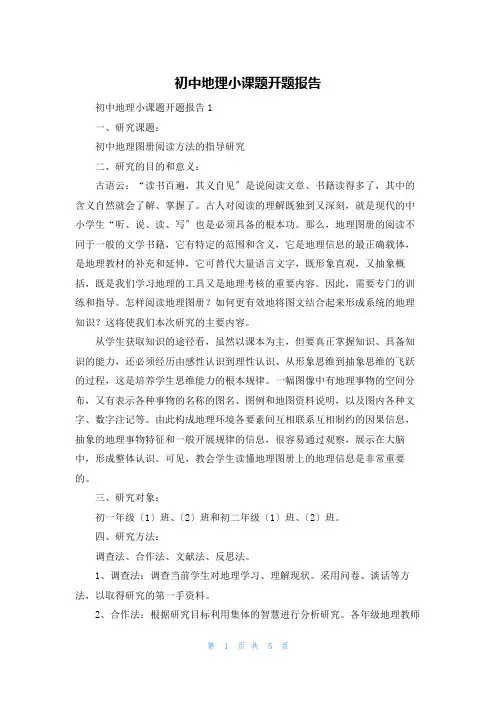 初中地理小课题开题报告