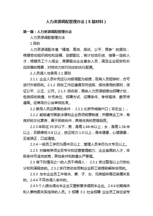 人力资源调配管理办法（5篇材料）