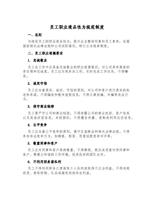 员工职业道德行为规范制度