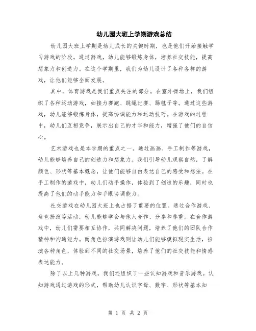 幼儿园大班上学期游戏总结