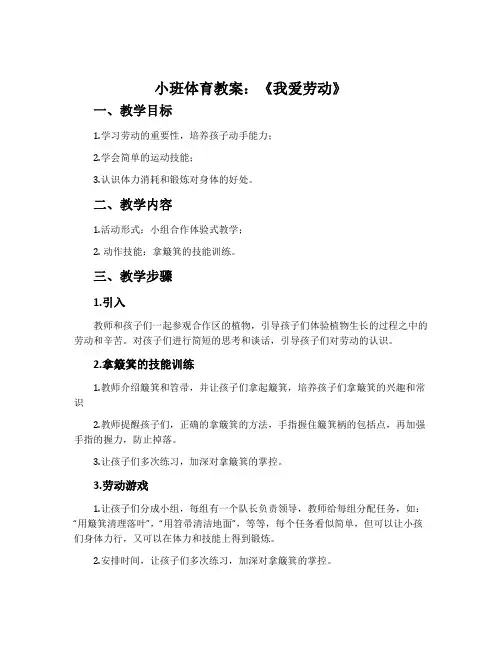 小班体育教案：《我爱劳动》