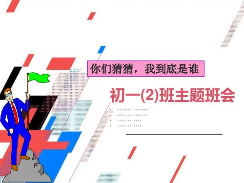 初一班主题班会好习惯终生收益