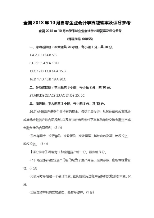 【自考真题】全国2018年10月自考企业会计学真题答案及评分参考