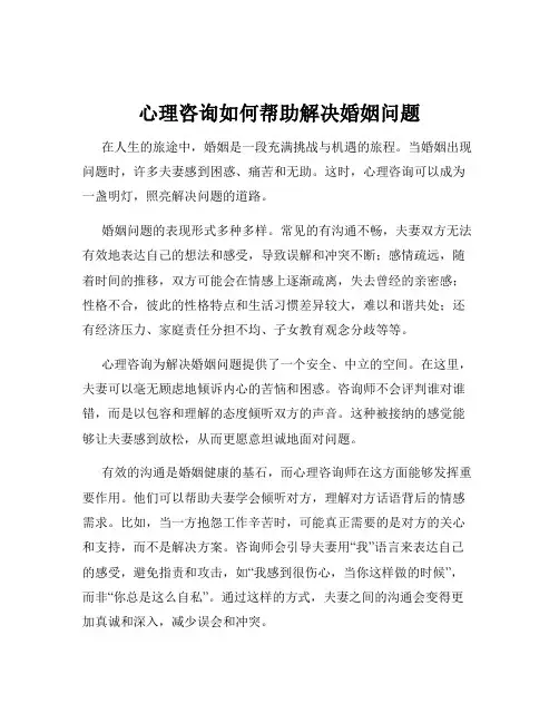 心理咨询如何帮助解决婚姻问题