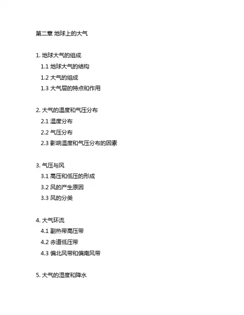地理必修一 第二章地球上的大气手写笔记人教版