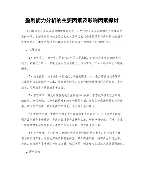 盈利能力分析的主要因素及影响因素探讨