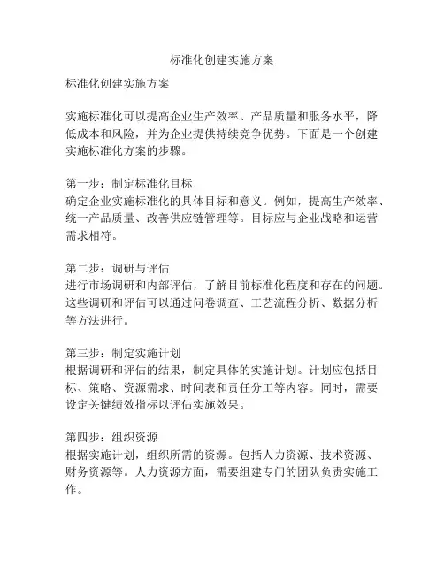 标准化创建实施方案