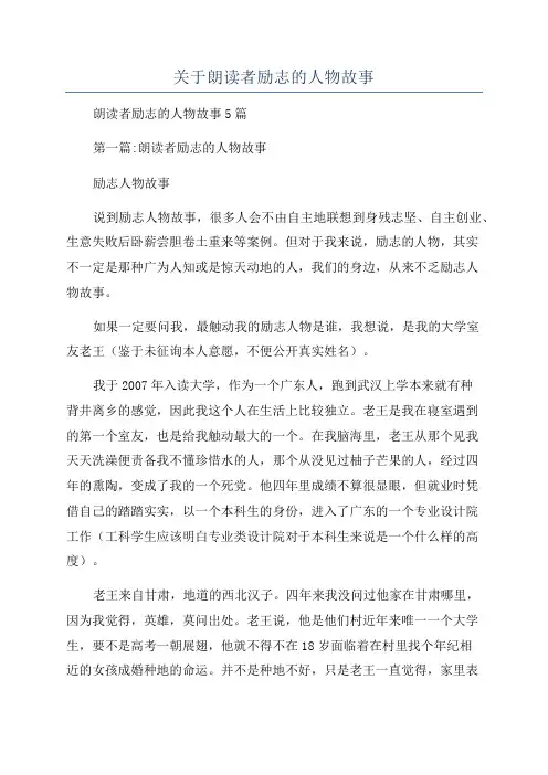 关于朗读者励志的人物故事