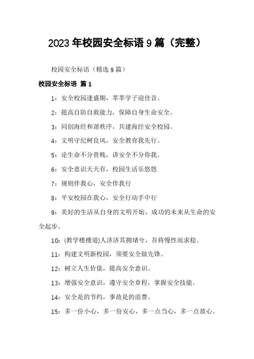 2023年校园安全标语9篇