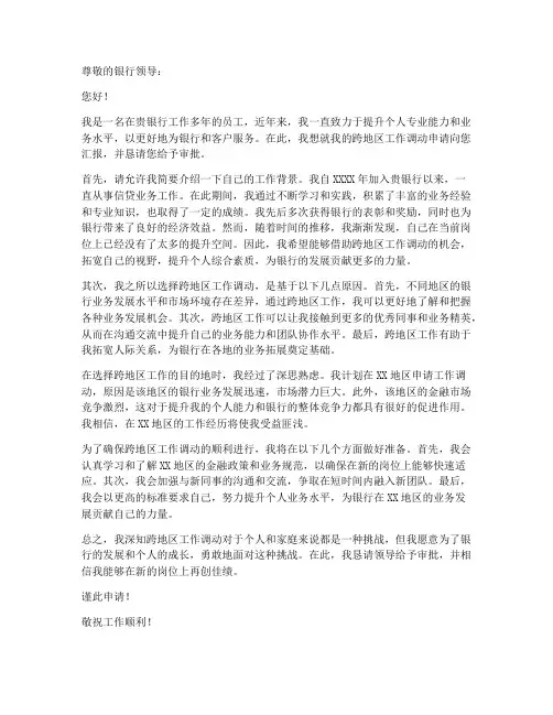 银行跨地区工作调动申请书