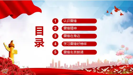 学习雷锋精神主题班会教育讲课PPT课件