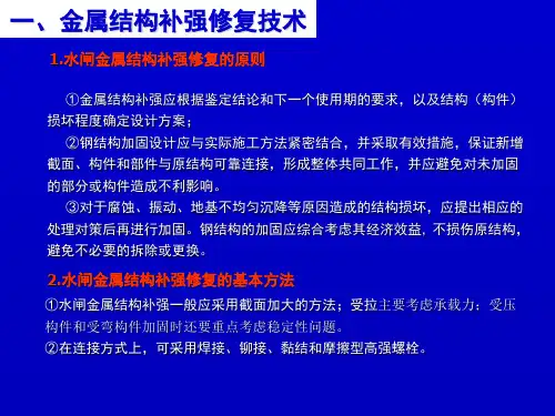 金属结构补强修复技术
