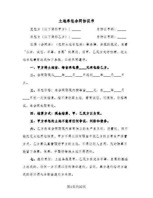 土地承包合同协议书(八篇)