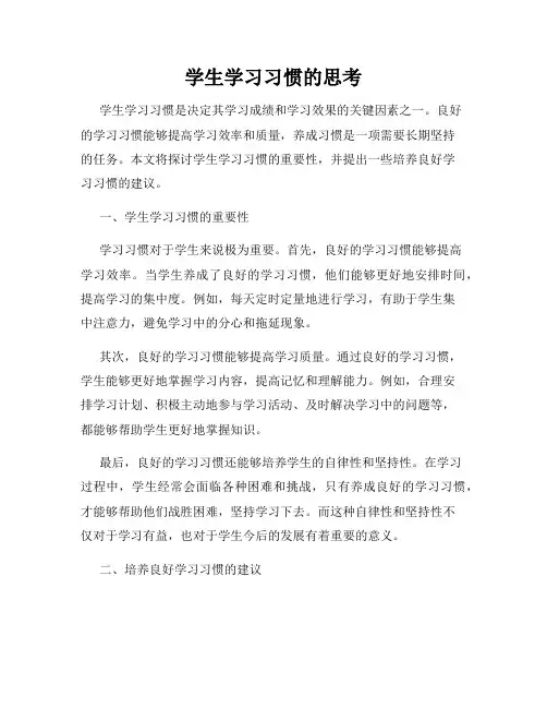 学生学习习惯的思考