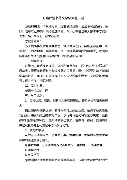 方案计划书范文总结大全5篇