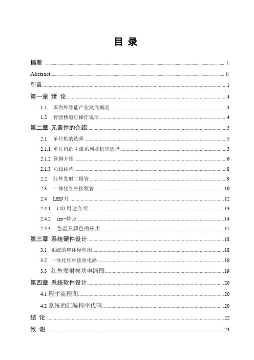 基于STC89C52单片机红外楼道灯系统设计