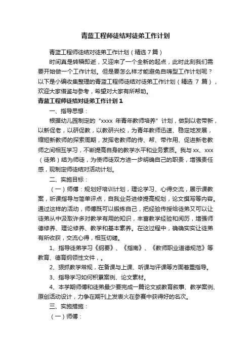 青蓝工程师徒结对徒弟工作计划（精选7篇）