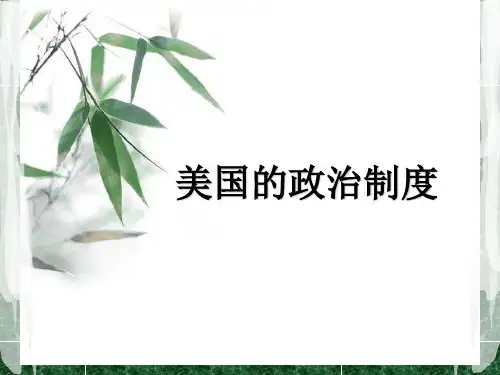 美国的政治制度