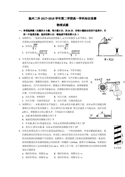 浙江省温州二外2017-2018学年高一下学期学科知识竞赛物理试卷 Word版含答案