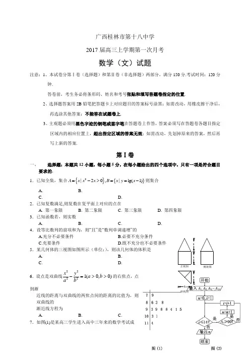 广西桂林市第十八中学高三上学期第一次月考——数学文数学(文)