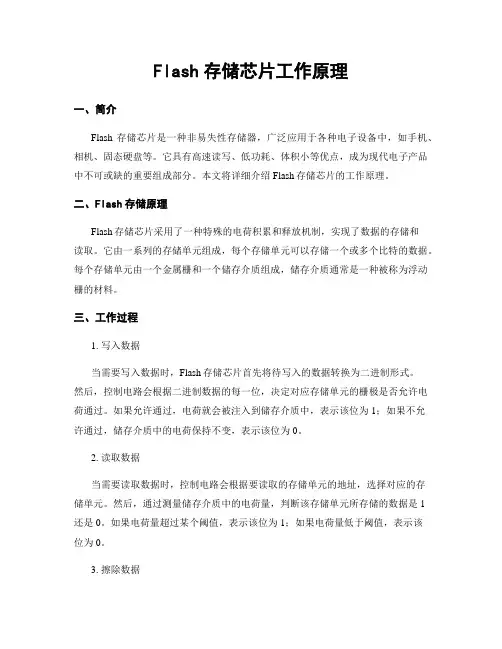 Flash存储芯片工作原理