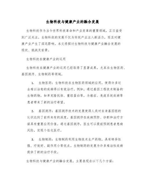 生物科技与健康产业的融合发展