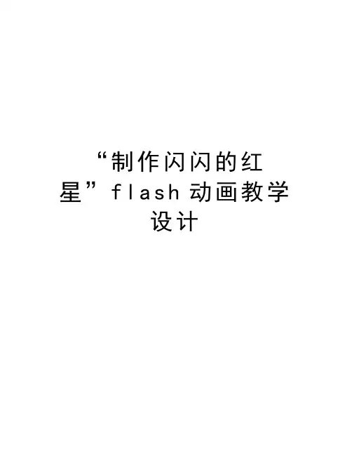 “制作闪闪的红星”flash动画教学设计培训资料