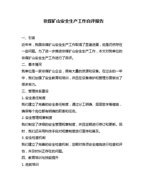 非煤矿山安全生产工作自评报告