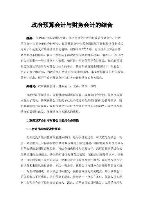 政府预算会计与财务会计的结合