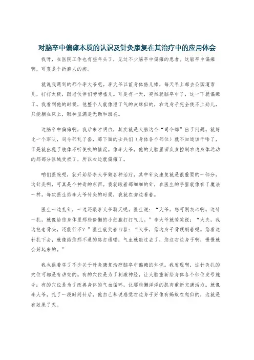 对脑卒中偏瘫本质的认识及针灸康复在其治疗中的应用体会