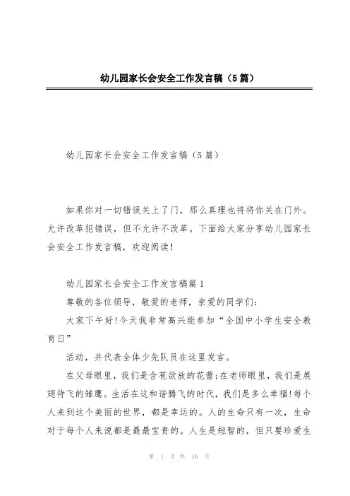 幼儿园家长会安全工作发言稿(5篇)