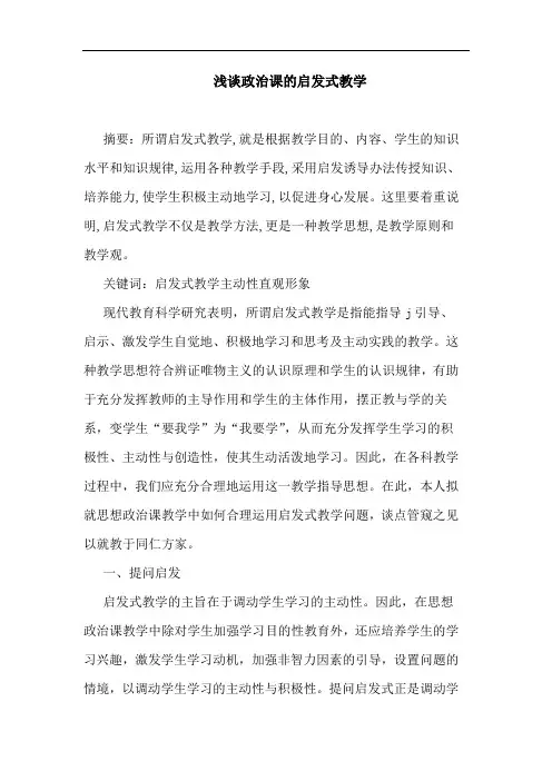 政治课启发式教学论文
