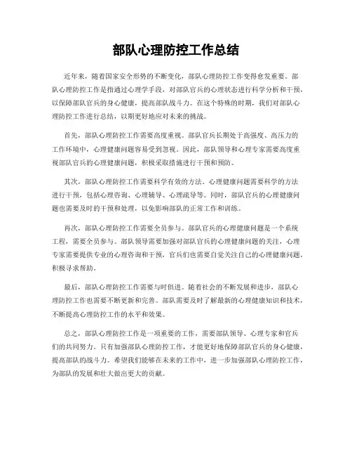 部队心理防控工作总结