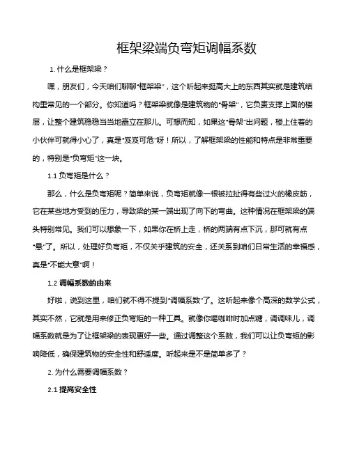 框架梁端负弯矩调幅系数
