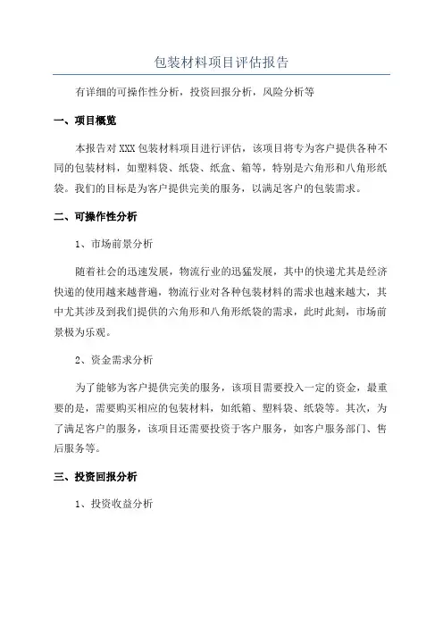 包装材料项目评估报告
