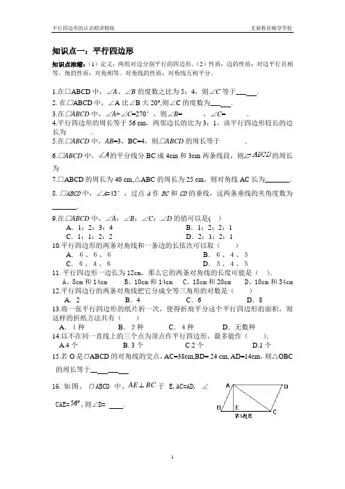 八年级-第16章-平行四边形的认识-精讲精练